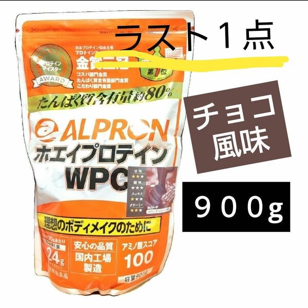 アルプロン ホエイプロテイン WPC チョコレート風味 900g ALPRON