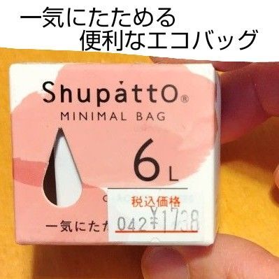 一気にたためる便利なエコバッグ シュパット 赤 6L Shupatto