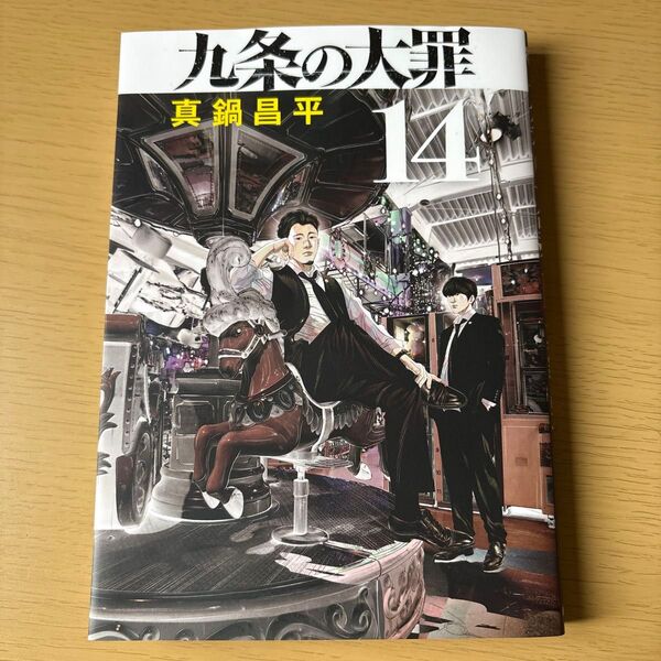 九条の大罪 14 漫画 マンガ 本 真鍋昌平 小学館