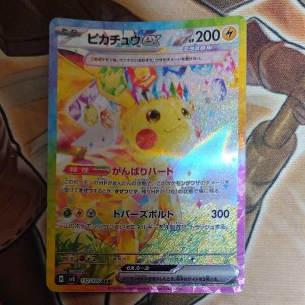 ピカチュウex SAR ポケモンカードゲーム 超電ブレイカー