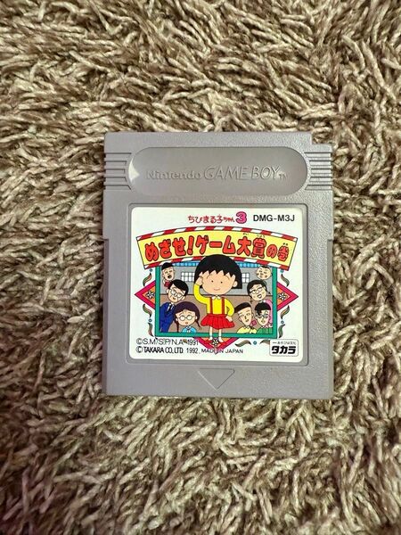 ゲームボーイ ちびまる子ちゃん3 めざせ!ゲーム大賞の巻