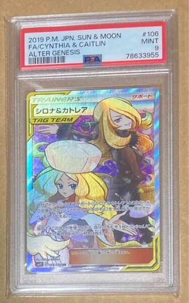 PSA9◆MINT【シロナ&カトレア/SR/SUN&MOON】2019 FA/CYNTHIA&CAITLIN Pokemon