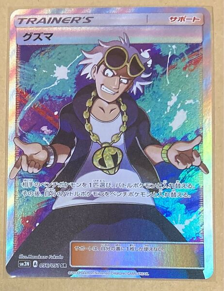 ポケモンカード グズマ SR サン&ムーン 光を喰らう闇 pokemon ポケカ 未使用品