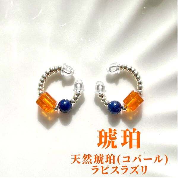 天然石イヤーカフ「琥珀」コパール アンバー 天然琥珀 ラピスラズリ ハンドメイド シルバー