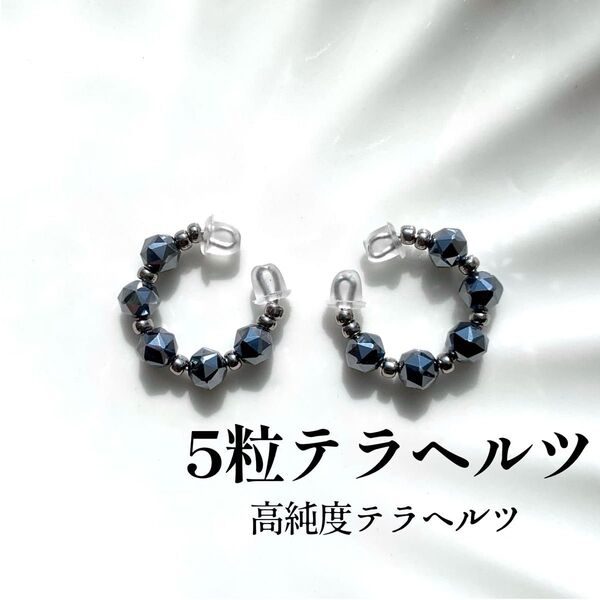 天然石イヤーカフ「5粒テラヘルツ」テラヘルツ鉱石 ハンドメイド ダークシルバー プレゼント