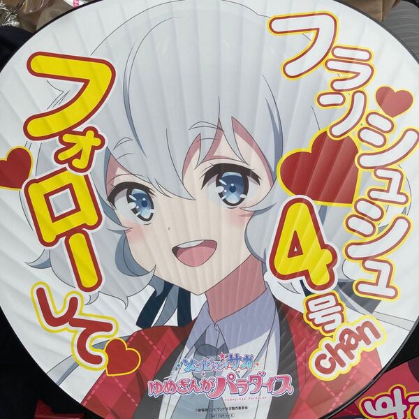 ゾンビランドサガ ゆめぎんかパラダイス 特典 応援うちわ 紺野純子