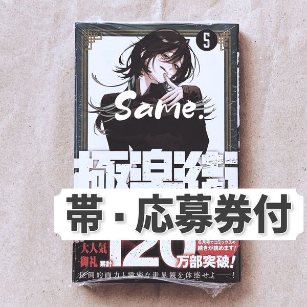 極楽街 5 (ジャンプコミックス) 佐乃夕斗