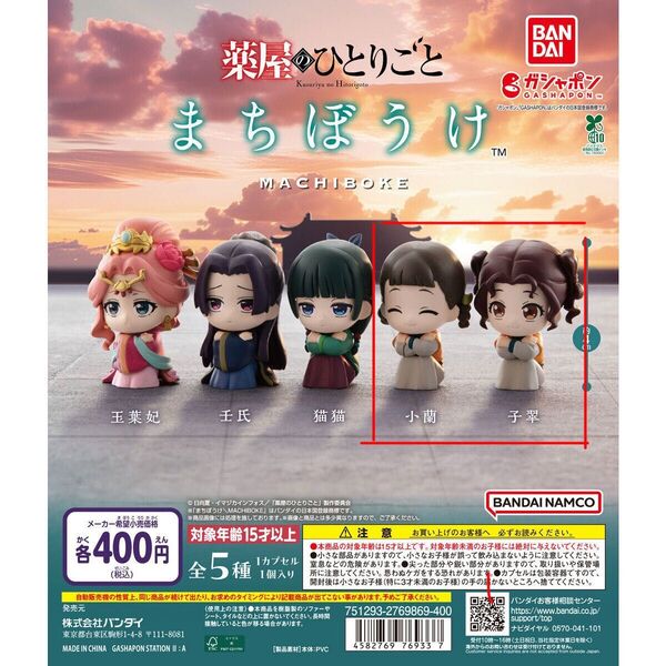 薬屋のひとりごと まちぼうけ 全5種セット ガシャポン