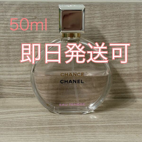 CHANEL CHANCE Eau Tendre 50ml 香水