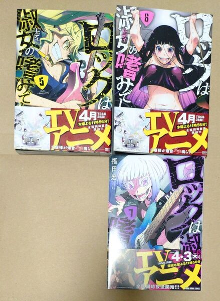 ロックは淑女の嗜みでして 5 6 7(YOUNG ANIMAL COMICS) 福田宏/著