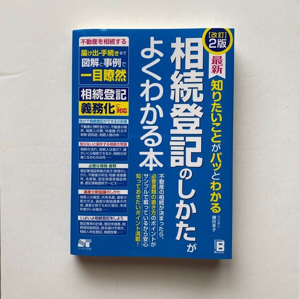 最新知りたいことがパッとわかる相続登記のしかたがよくわかる本 (〈改訂〉2版) 鎌田幸子/著