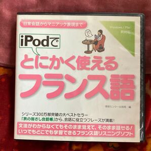 iPodでとにかく使えるフランス語