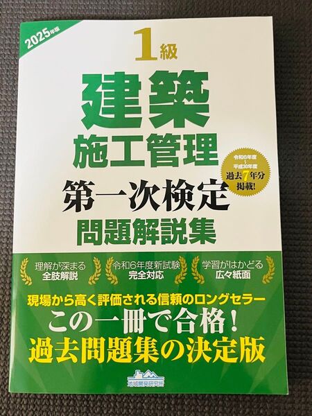 最新版 2025年版 建築施工管理第一次検定 問題解説集