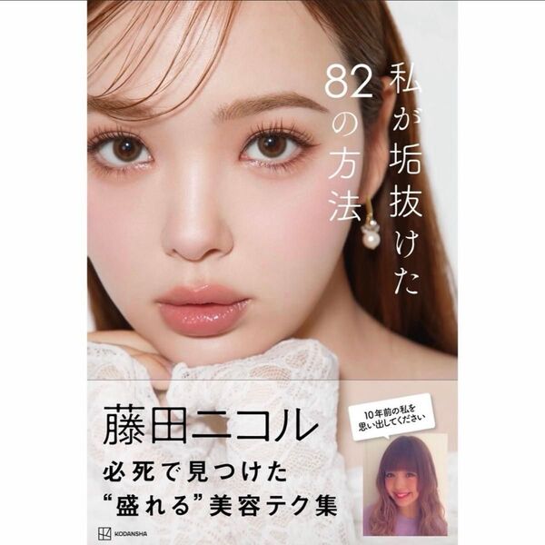 藤田ニコル 82の法則 私が垢抜けた 美容本