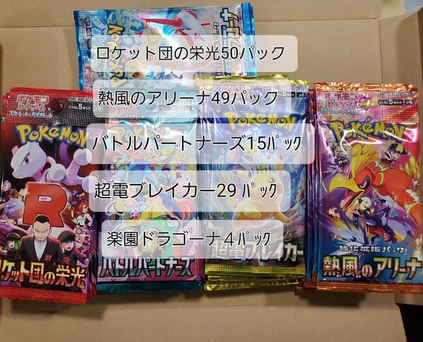 147パック サーチ済みパック ロケット団の栄光 熱風のアリーナ バトルパートナーズ 超電ブレイカー 楽園ドラゴーナ ポケモン