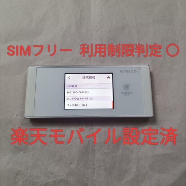 Speed Wi-Fi NEXT W05 モバイルルーター uq WiMAX2 HWD36 楽天モバイル設定済み 利用制限 〇