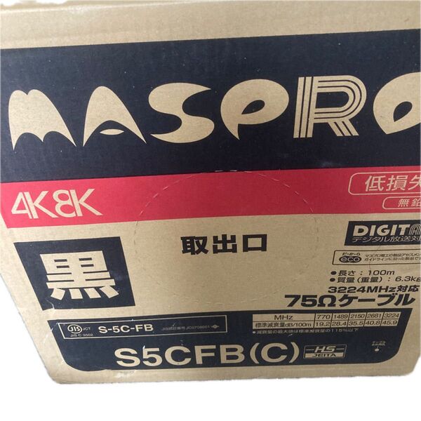 マスプロ 75Ω同軸ケーブル S5CFB(C) 黒 100m 4K8K対応