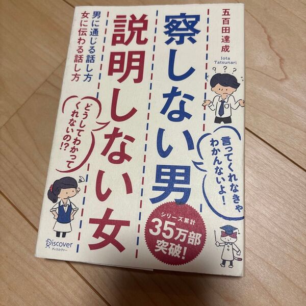 察しない男説明しない女 男に通じる話し方女に伝わる話し方 五百田達成/〔著〕