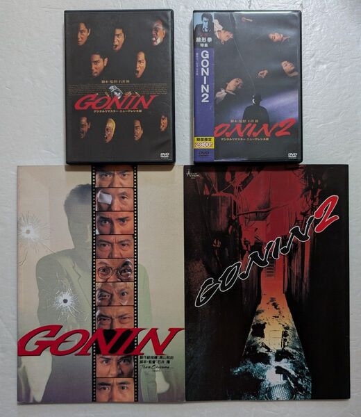 石井隆/GONIN/GONIN2 中古DVD&古本パンフレット