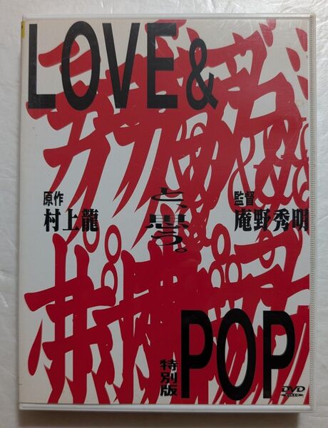村上龍/庵野秀明/LOVE&POP 中古DVD