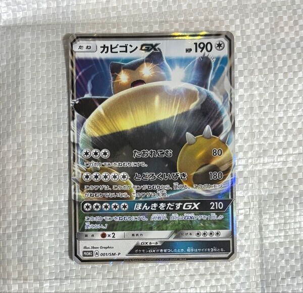 ポケモンカード ポケモンカードゲーム ポケカ カビゴンGX プロモーションカード 001/SM-P サンムーン ほんきをだすGX