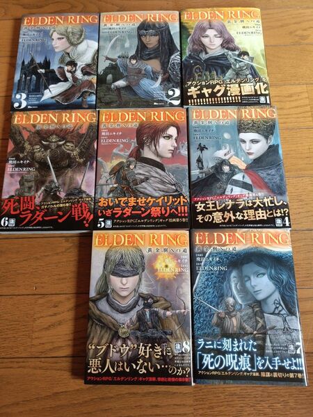 ELDENRING 黄金樹への道 1~8 全巻セット(ヒューコミックス) 飛田ニキイチ ギャグ漫画 エルデンリング