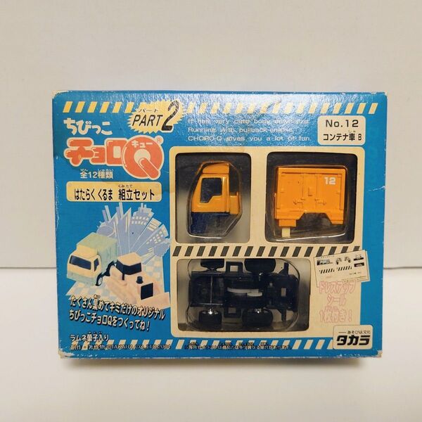 タカラトミー ちびっこチョロQ はたらく車 組立セット No.12 コンテナ車B