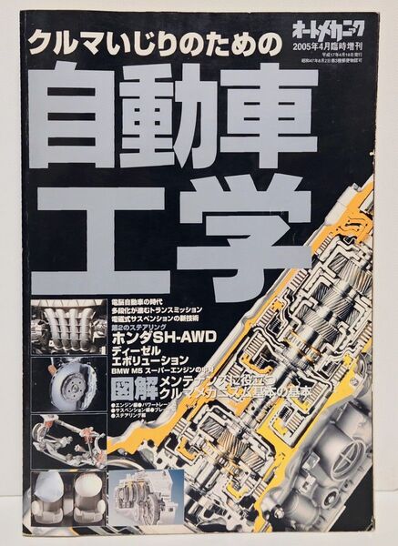 オートメカニック 2005年4月 臨時増刊 クルマいじりのための自動車工学 特集 整備
