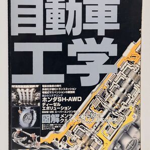 オートメカニック 2005年4月 臨時増刊 クルマいじりのための自動車工学 特集 整備