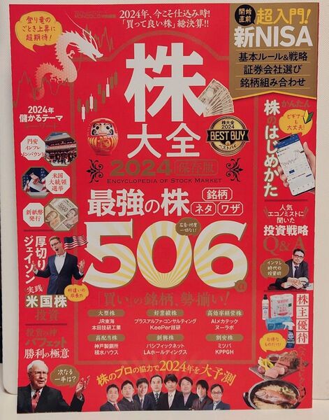 晋遊舎ムック 株大全 2024 保存版 最強の株 506 「買って良い株」総決算