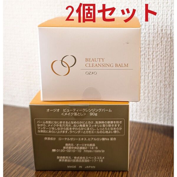 オージオ ビューティークレンジングバーム 90g×2個