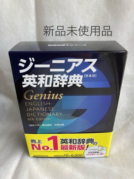 ジーニアス英和辞典 第6版(新品未使用)