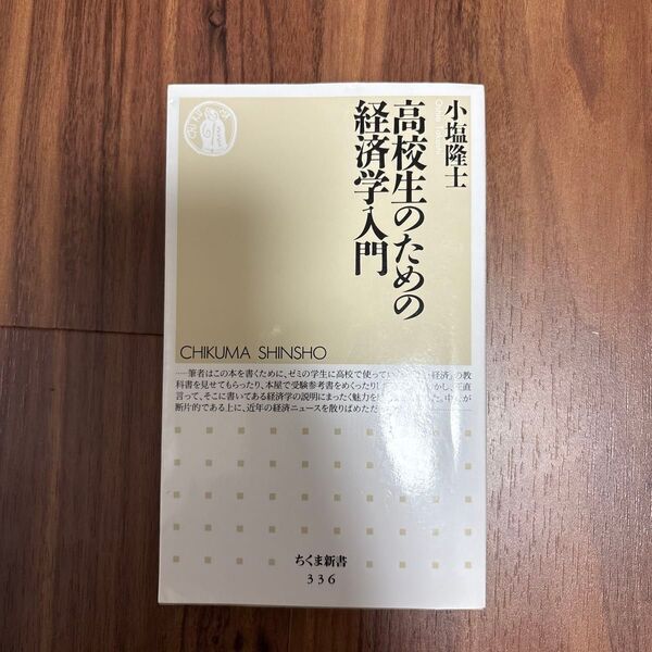 高校生のための経済学入門 (ちくま新書 336) 小塩隆士/著