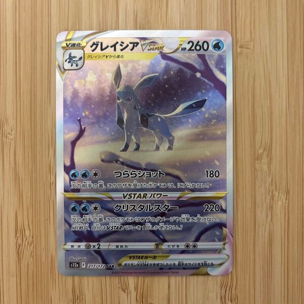 ポケモンカード グレイシアVSTAR SAR VSTARユニバース
