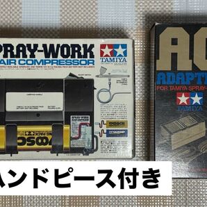 TAMIYA スプレーワーク HGエアーコンプレッサー ハンドピース付き 完動品 塗料などおまけつき
