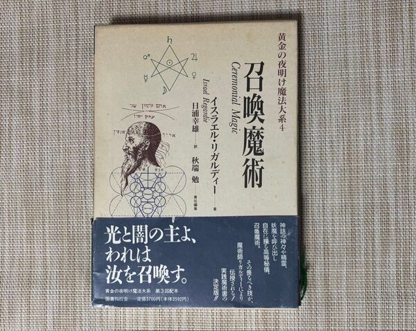 黄金の夜明け魔法大系4 召喚魔術 秋端勉/責任編集