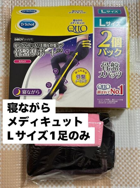 寝ながらメディキュット Lサイズ 1足のみ