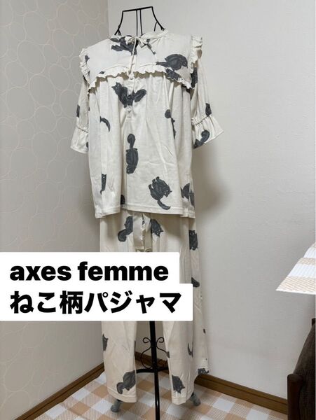axes femme ねこ柄パジャマ上下セット