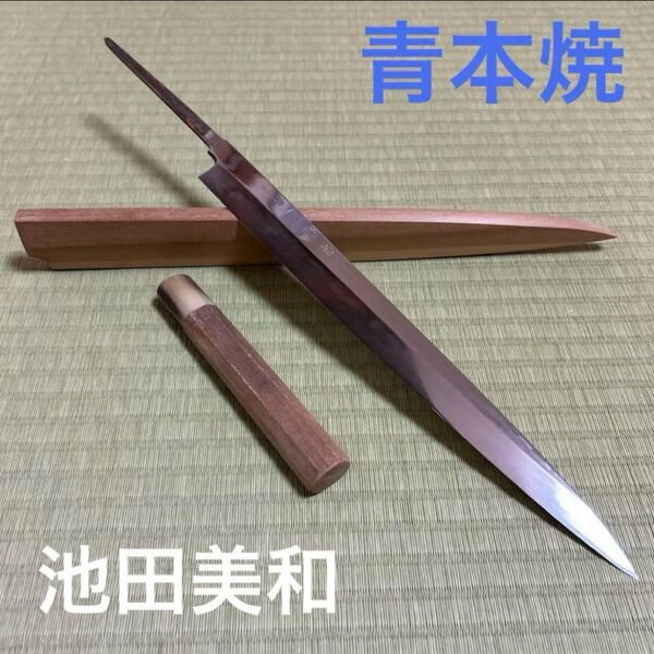 池田美和 雲龍國行 ふぐ引き てっさ 柳刃 包丁 和包丁 本焼 鏡面仕上げ 久次