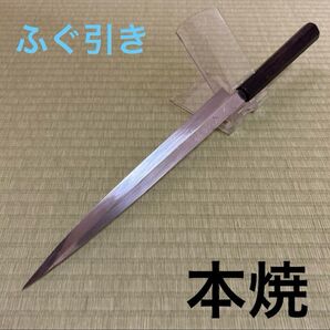 ふぐ引き 本焼 東源正久 包丁 和包丁 純日本鋼 てっさ 黒檀黒水牛八角柄