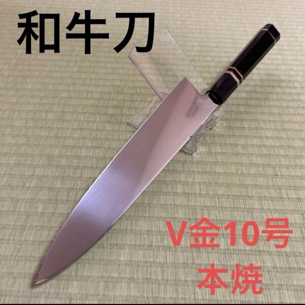 和牛刀 V金10号 本焼 包丁 和包丁 黒檀 銀三巻八角柄 鏡面仕上げ