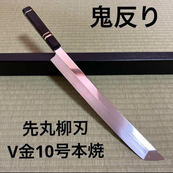 先丸 柳刃 包丁 尺 和包丁 V金10号 本焼 鏡面 黒檀黒水牛銀三巻八角柄