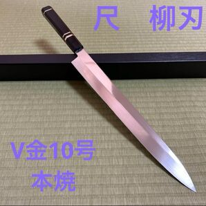 柳刃 包丁 V金10号 本焼 和包丁 尺 黒檀黒水牛 八角柄 汚れあり
