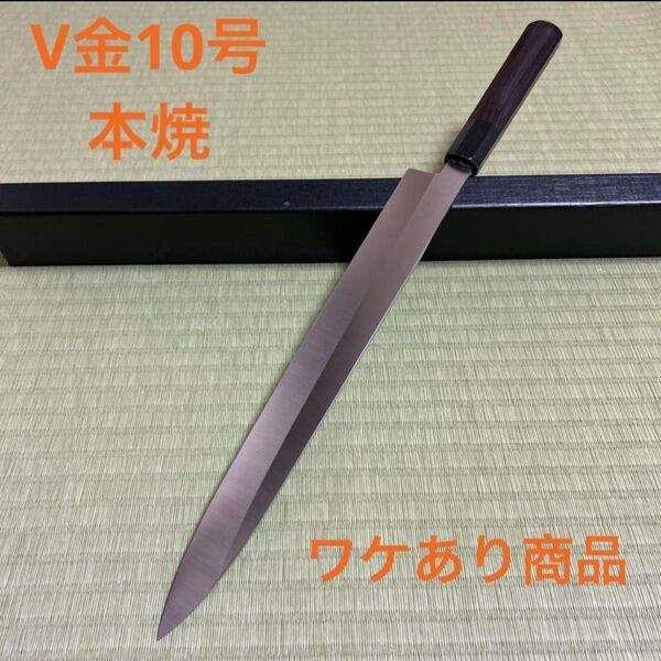 柄にヒビあり 柳刃 包丁 和包丁 本焼 V金10号 黒檀黒水牛八角柄 尺