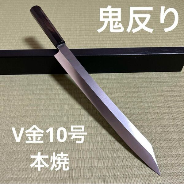 鬼反り 切り付け 柳刃 包丁 和包丁 V金10号 本焼 黒檀 黒水牛 八角柄