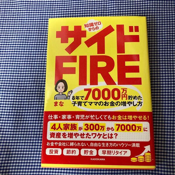 知識ゼロからのサイドFIRE 子育てママのお金の増やし方
