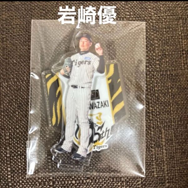 阪神タイガース 90周年記念 アクスタくじ アクリルスタンド 岩崎優 13