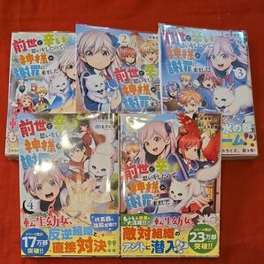 前世で辛い思いをしたので、神様が謝罪に来ました 1~5 (アルファポリスCOMICS)