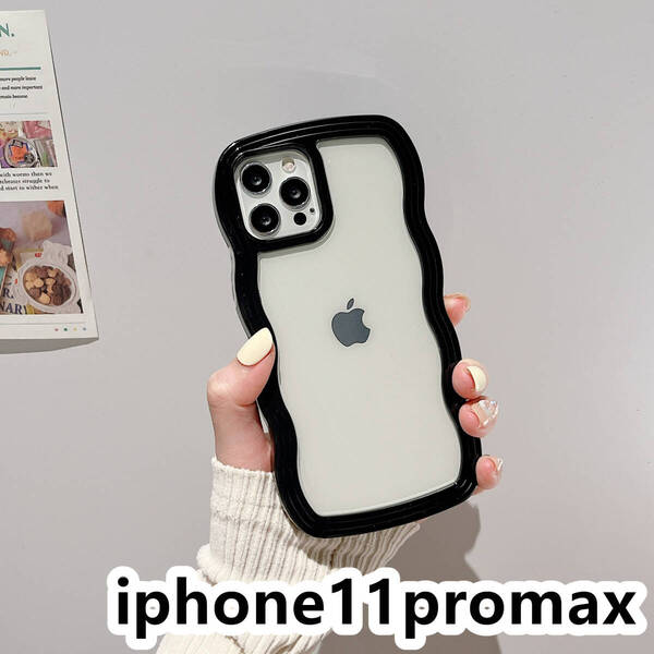 iphone11promaxケース カーバー TPU 可愛い 波型 お洒落 軽量 ケース 耐衝撃高品質ブラック16