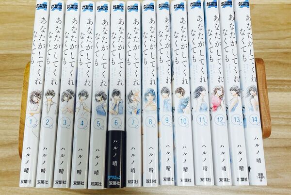 あなたがしてくれなくても 全巻 ハルノ晴